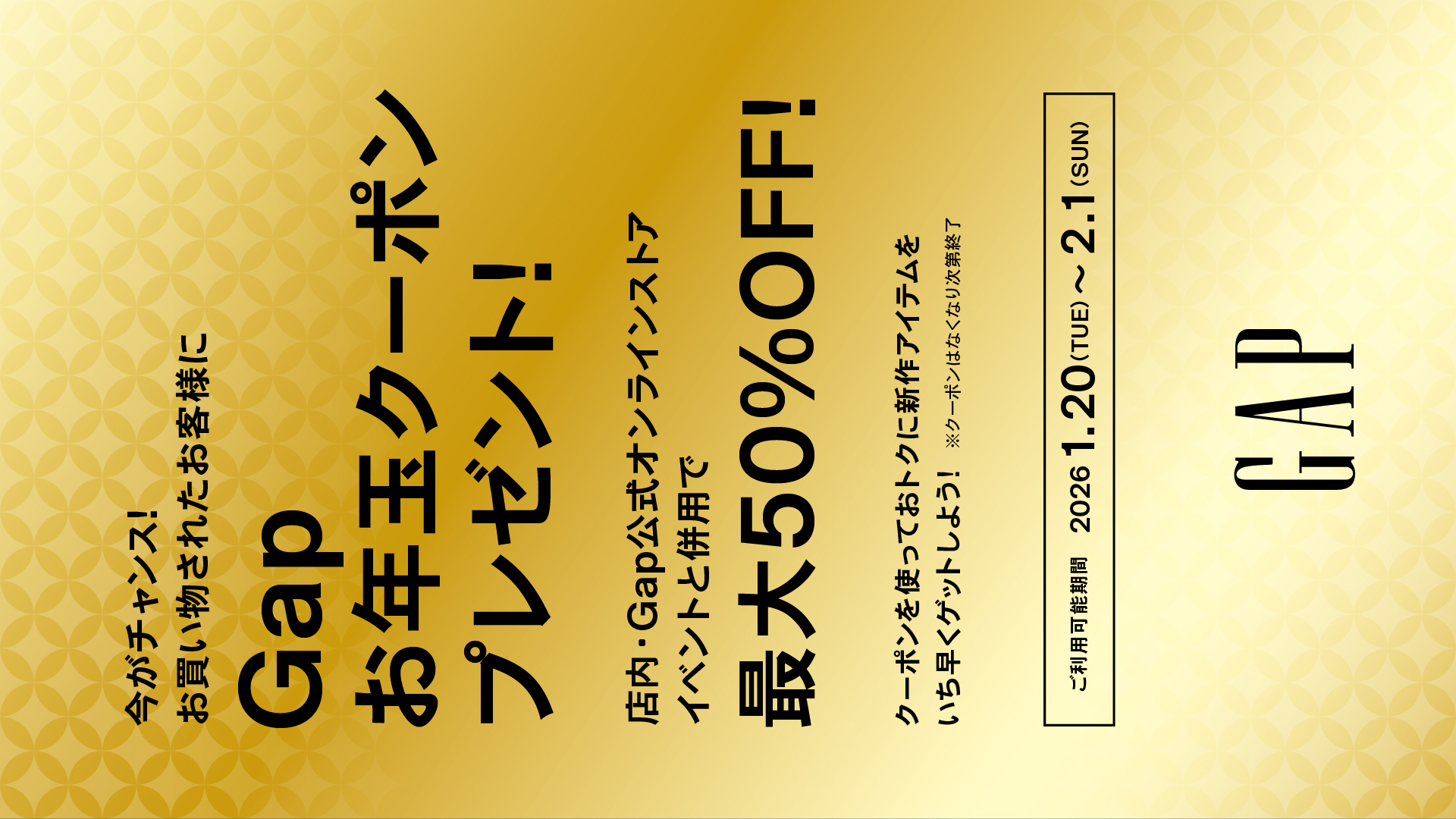 【Gap】お年玉クーポン