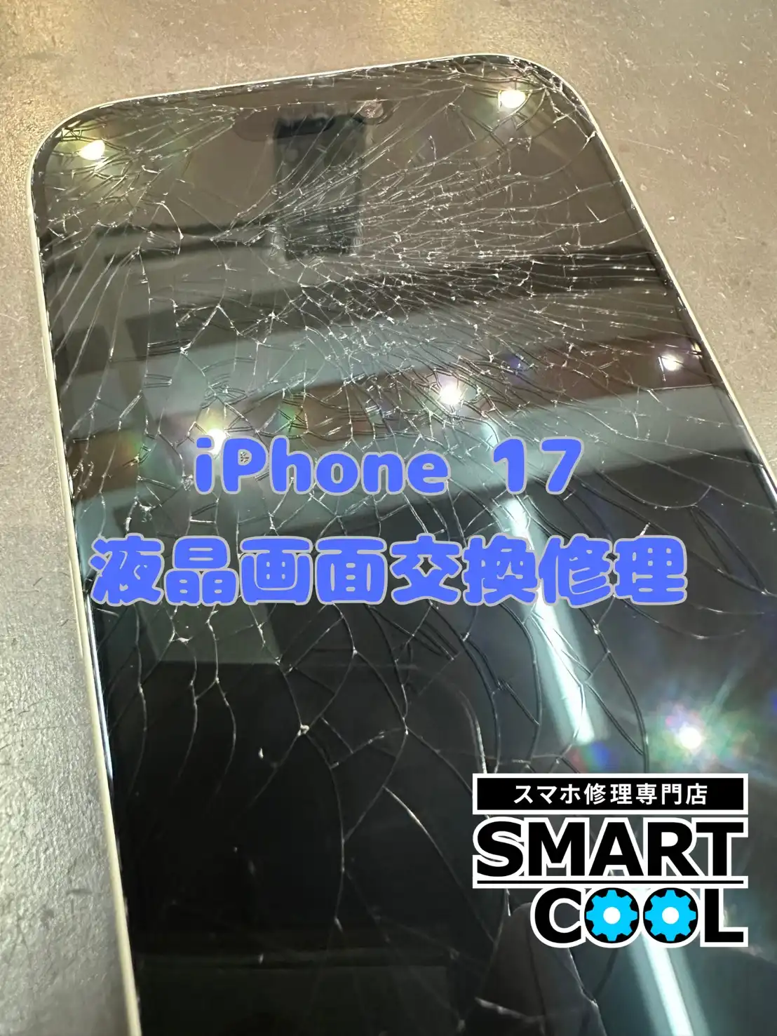 iPhone 17 などの最新機種の修理もご対応可能です!!