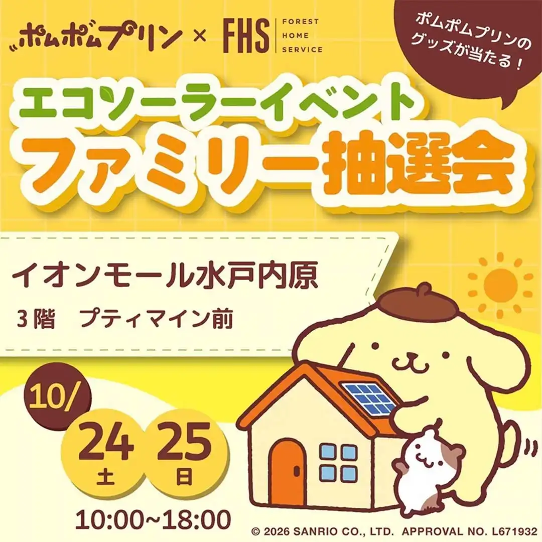 【ポムポムプリン×FHS】エコソーラーイベント　ファミリー抽選会