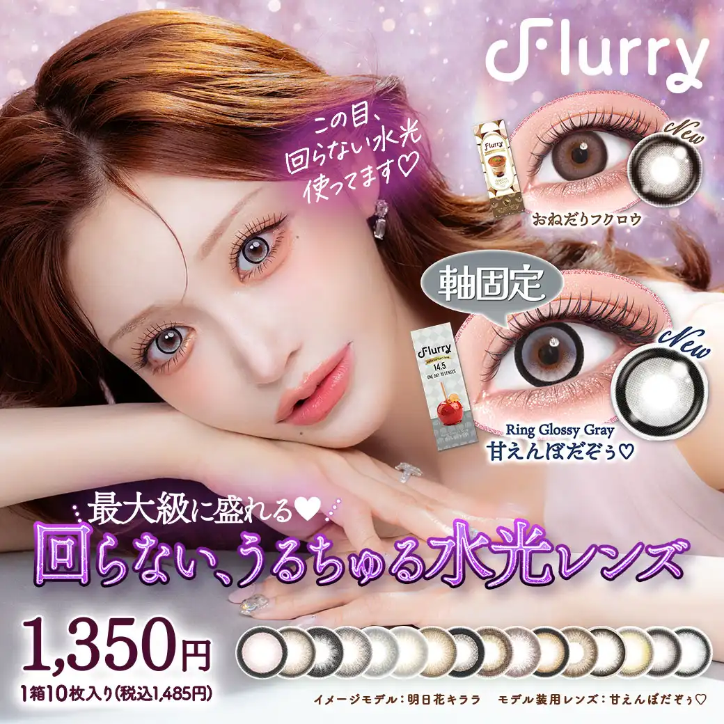 Flurryに新色登場