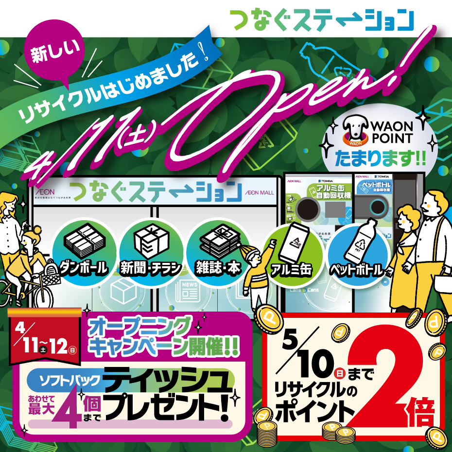 新しいリサイクルはじめました！