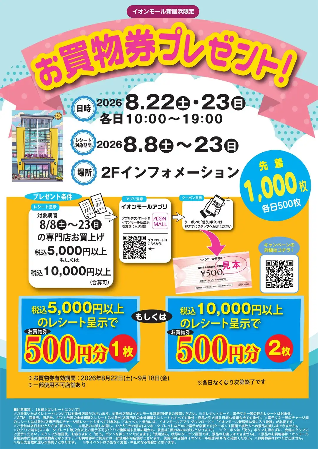 イオンモール新居浜限定　お買物券プレゼント