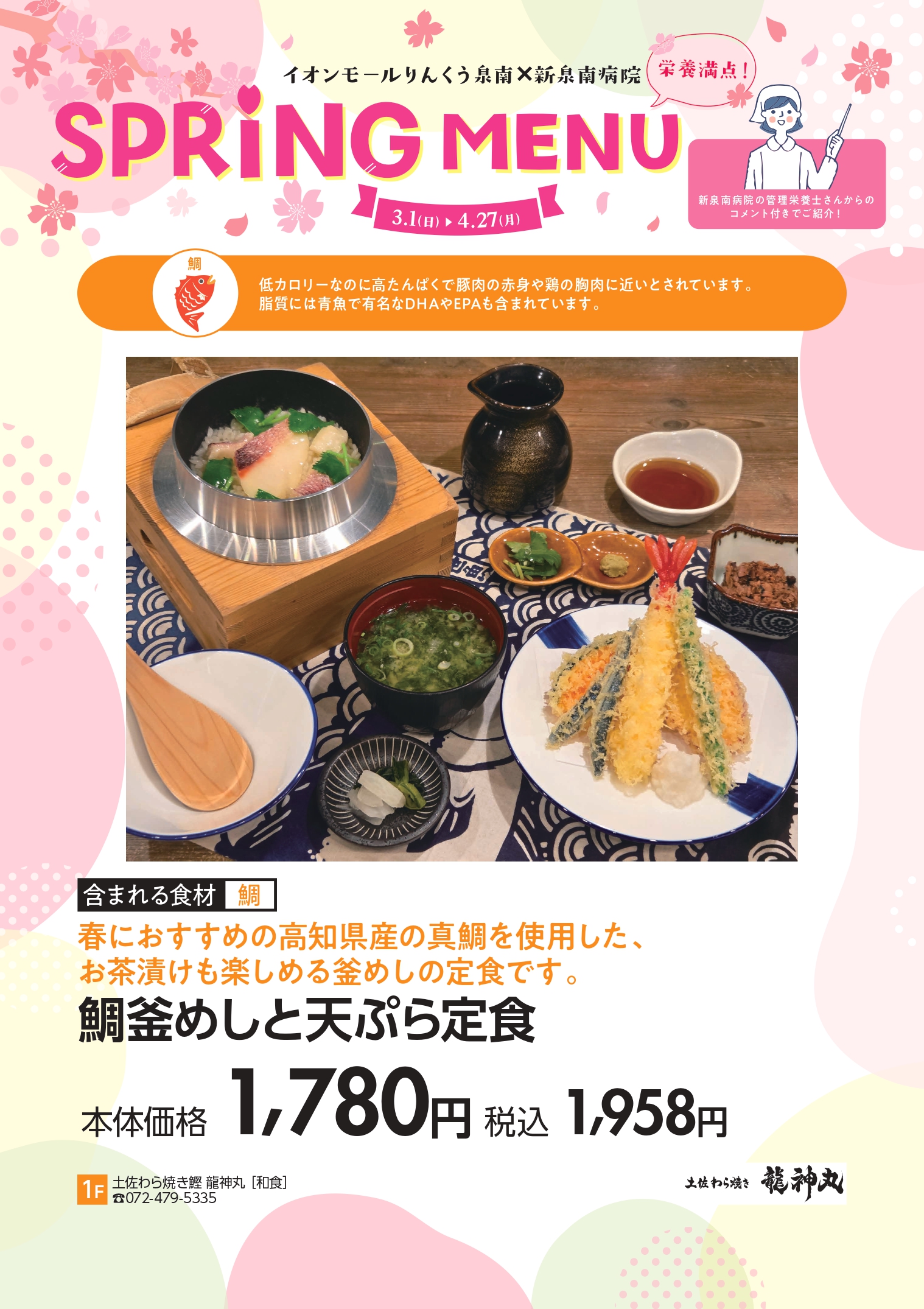 春グルメ特集龍神丸