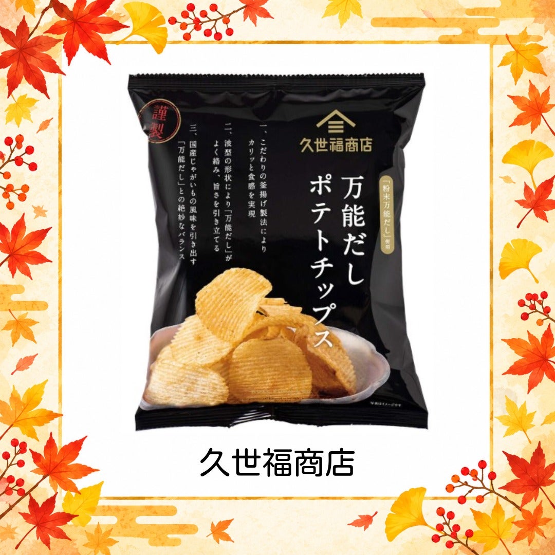 万能だしポテトチップス