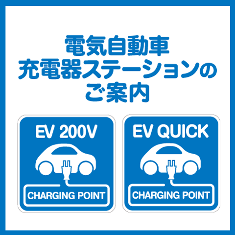 電気自動車充電器ステーションのご案内