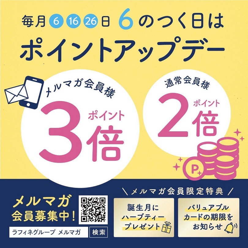 6/6(土)はお得なラフィネＤＡＹ！！！