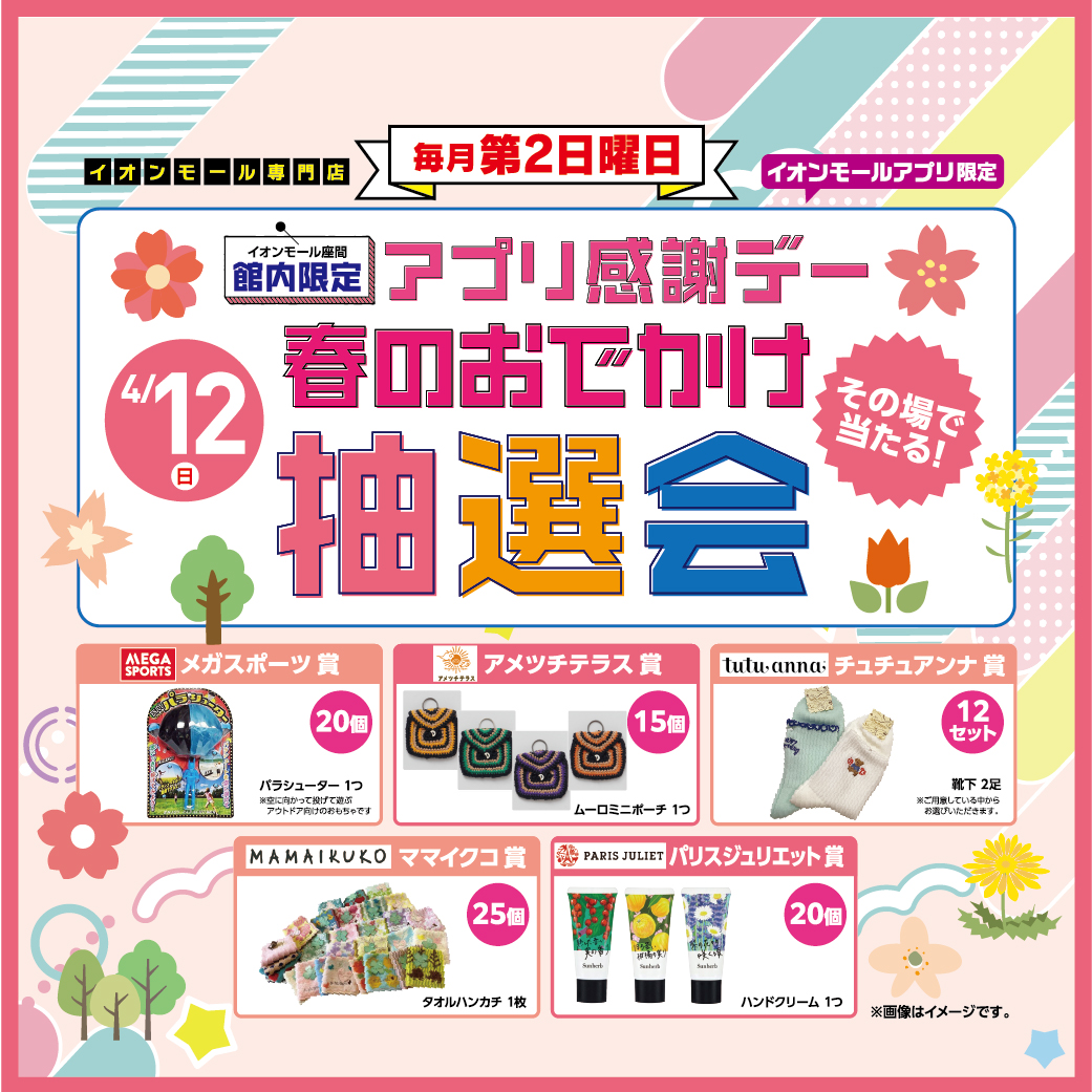【4月12日(日)】アプリ感謝デー 春のおでかけ抽選会