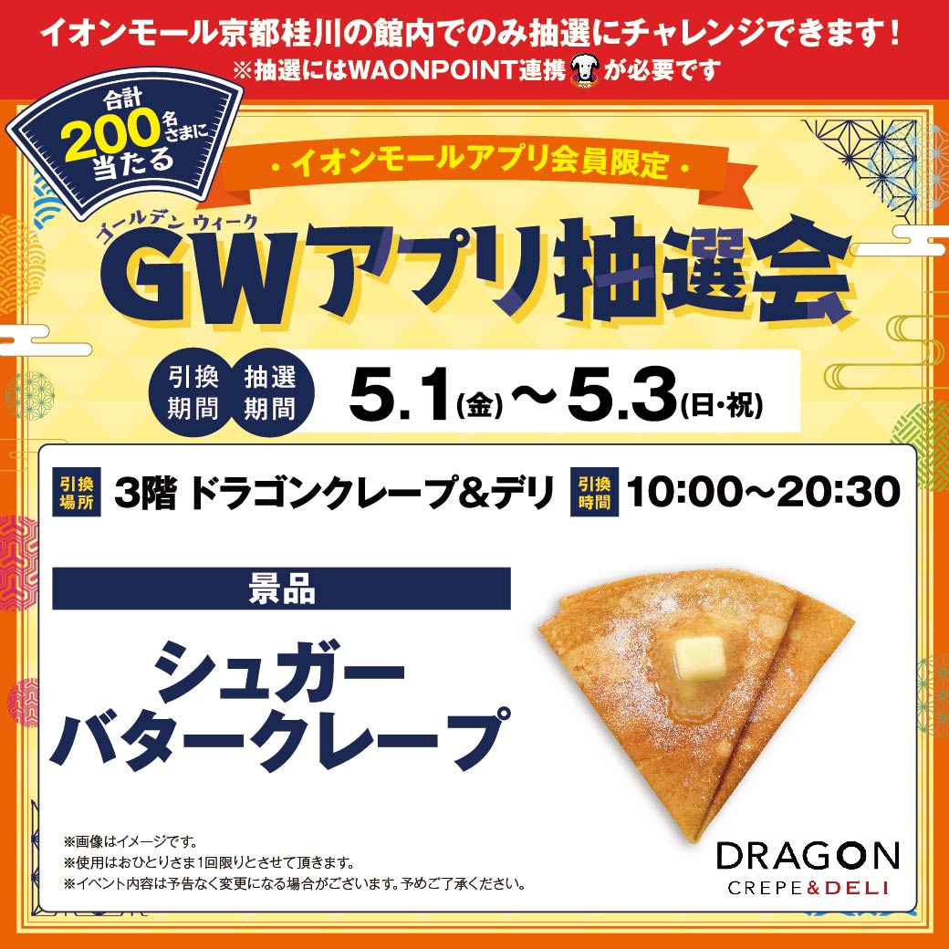 200名さまに当たる！GWアプリ抽選会　5.1(金)～5.3(日・祝)