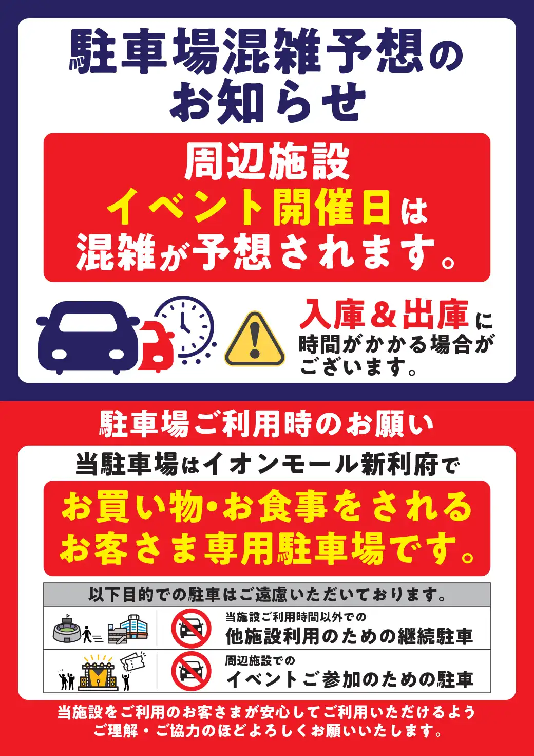 駐車場混雑予想のお知らせ