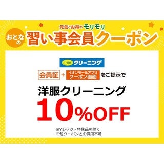 洋服クリーニング10%OFF