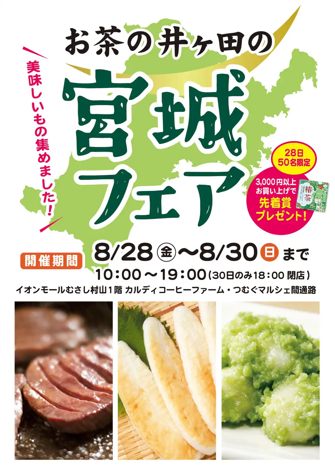 宮城フェア