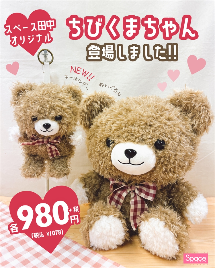 ちびくまちゃん新登場！