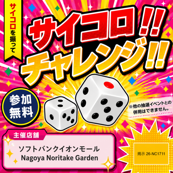 ニュース｜サイコロチャレンジ！！｜イオンモール Nagoya Noritake Garden