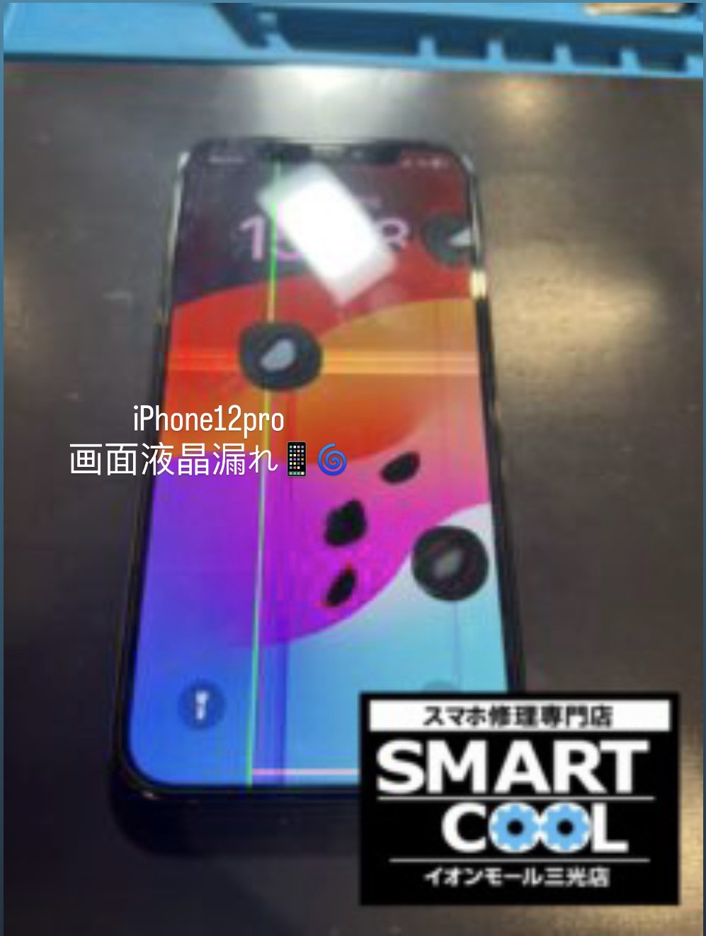 ニュース｜ショップニュース｜液晶漏れしちゃっているiPhone12Proの