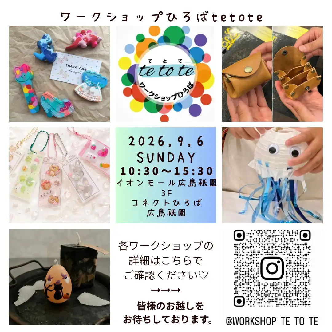 ワークショップひろば tetote