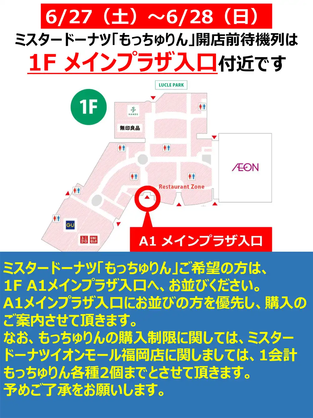 6月27日(土)6月28日(日)「ミスタードーナツ」 もっちゅりん期間限定販売開店前待機列のご案内!!