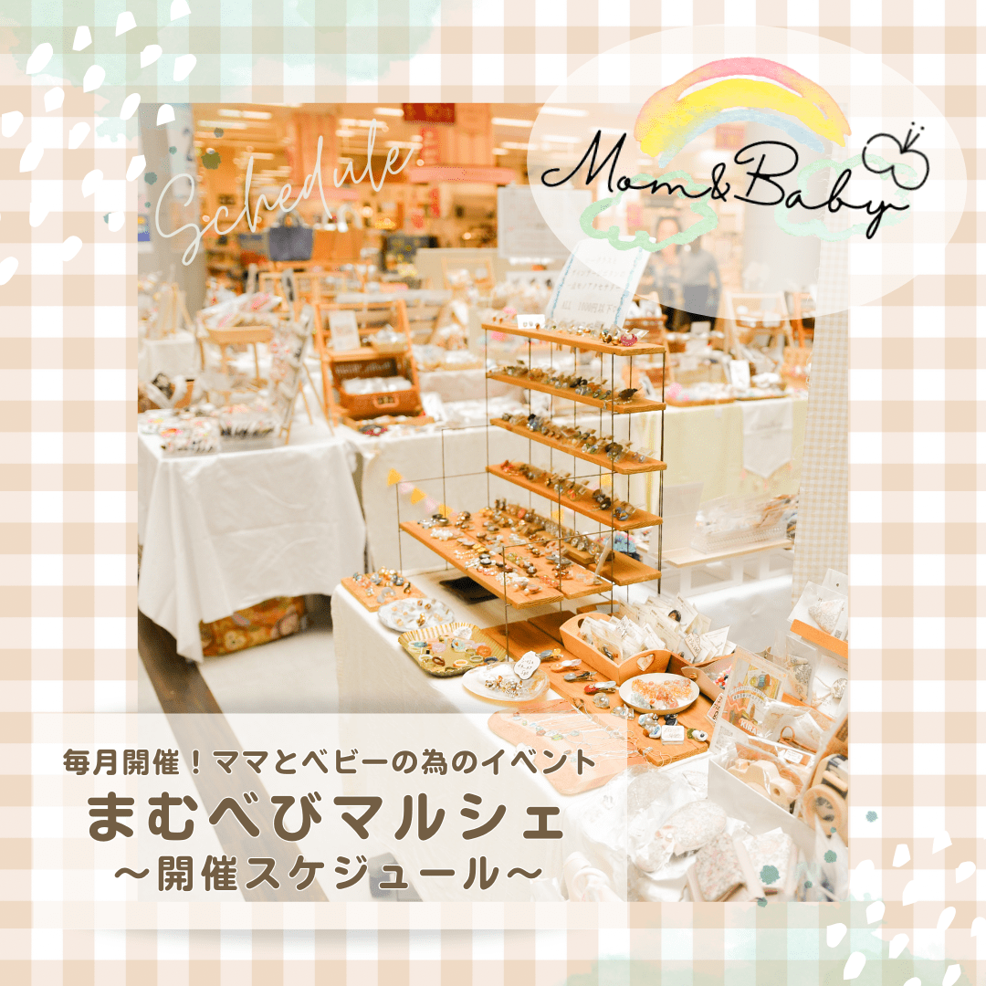 【第79回】まむべびマルシェ