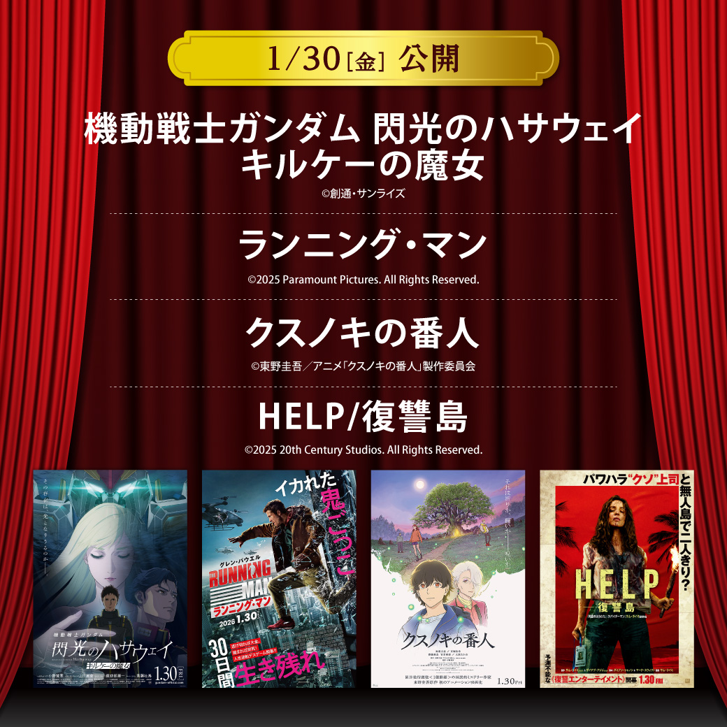 【セントラルシネマ三光】１/３０（金）新作４作品の上映開始
