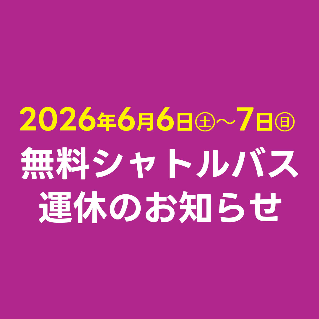 無料シャトルバス 運休のお知らせ