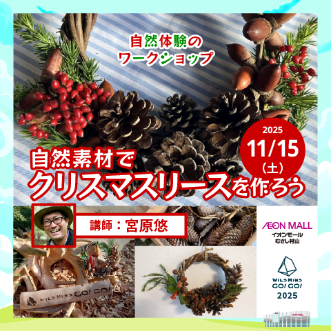 WILD MIND GO！GO！ 自然体験のワークショップ『自然素材でクリスマスリースを作ろう』