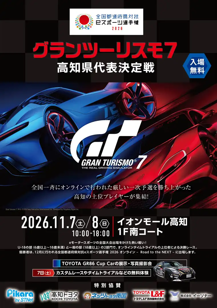 全国都道府県対抗ｅスポーツ選手権2026　グランツーリスモ7高知県代表決定戦
