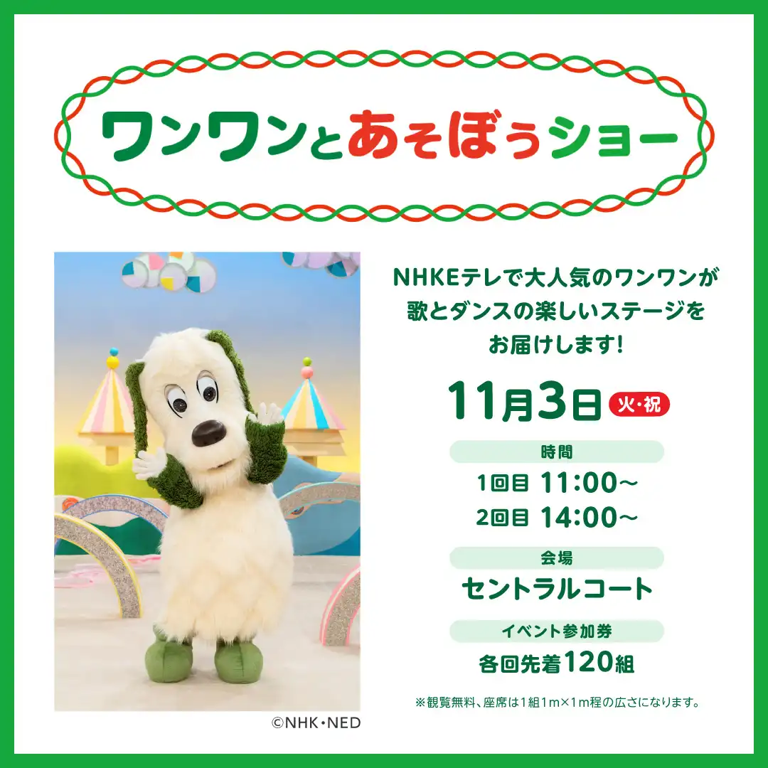ワンワンとあそぼうショー