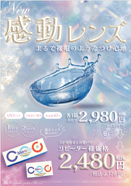 メアシスプレミアム販売スタート