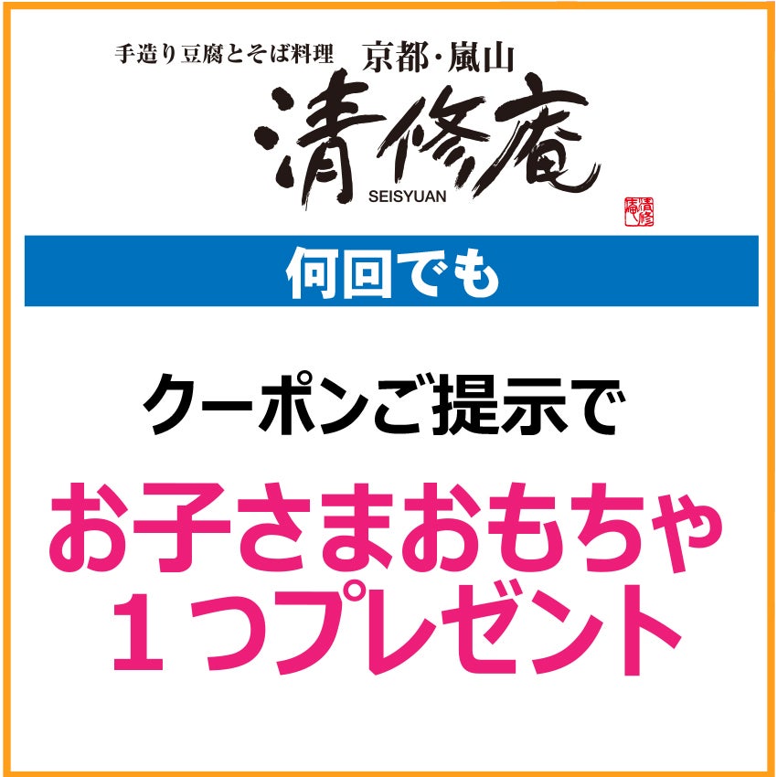 キッズクラブクーポン202667_清修庵