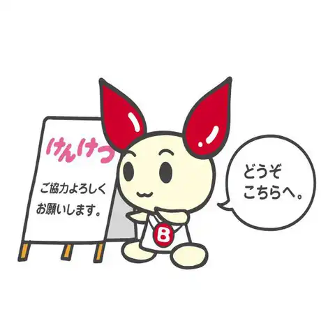 献血にご協力下さい！