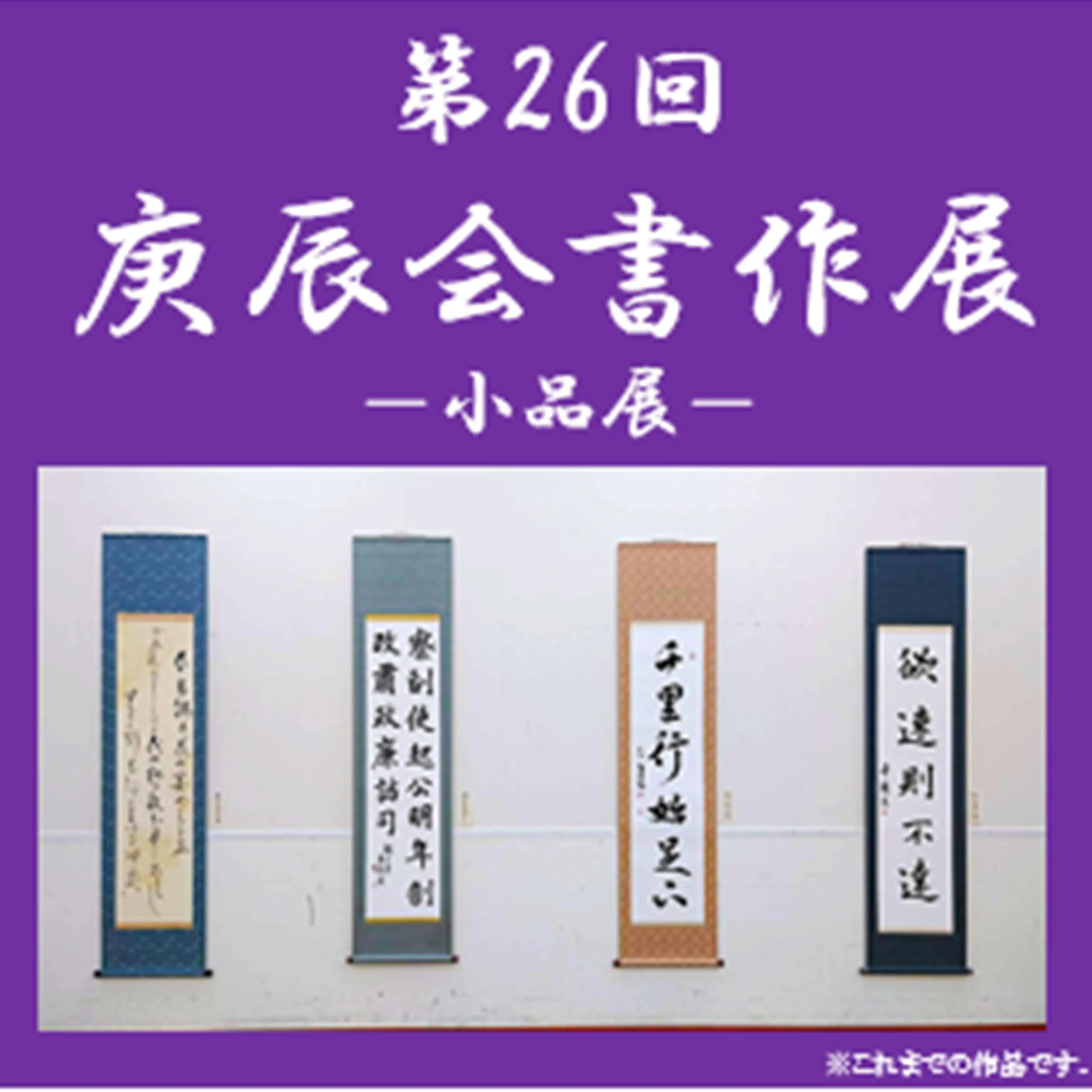 庚辰会書作展