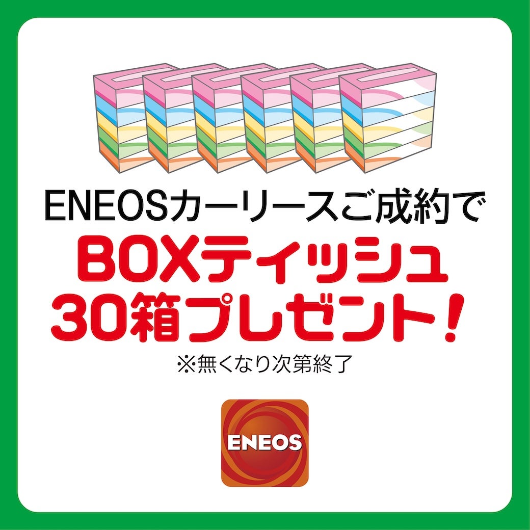 BOXティッシュ30箱プレゼント