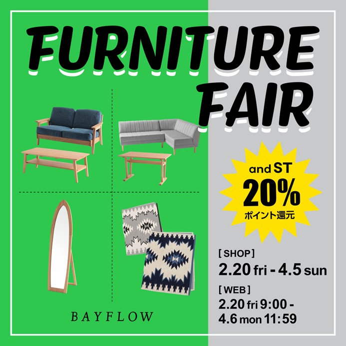 2/20(金)～4/5(日) BAYFLOW FURNITURE FAIR