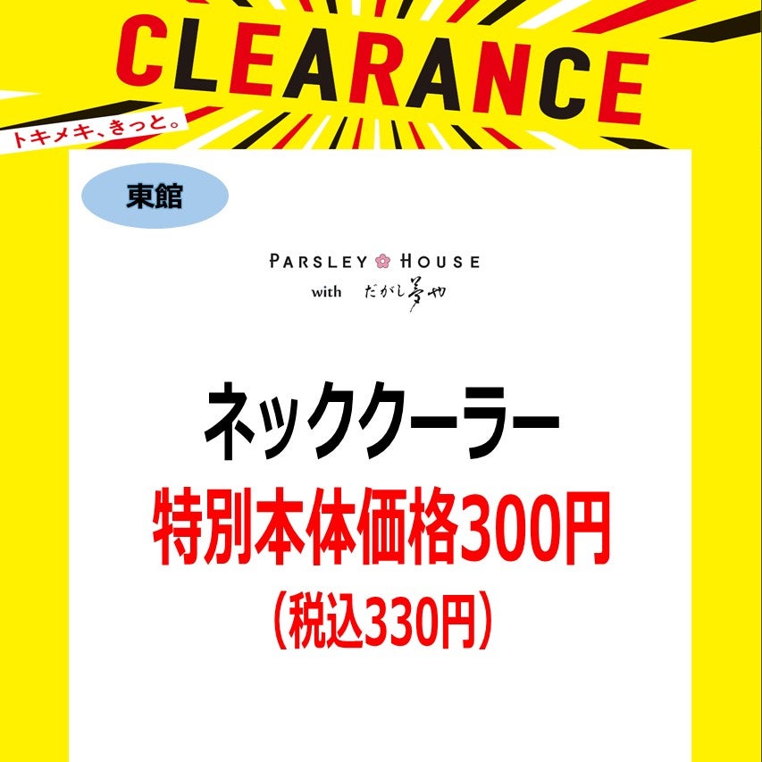 クリアランスセール_だがし夢や