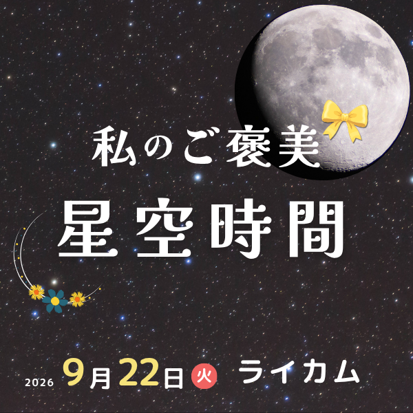 【星空観賞】私のご褒美 星空時間