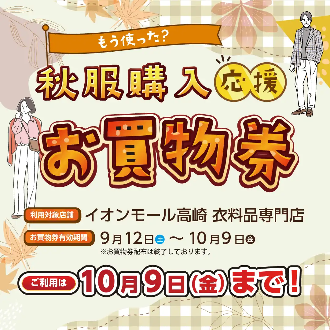 ＜ご利用は10月9日(金)まで！＞秋服購入応援！お買物券プレゼントCP