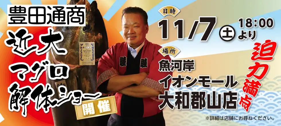 本マグロ解体ショー開催！！