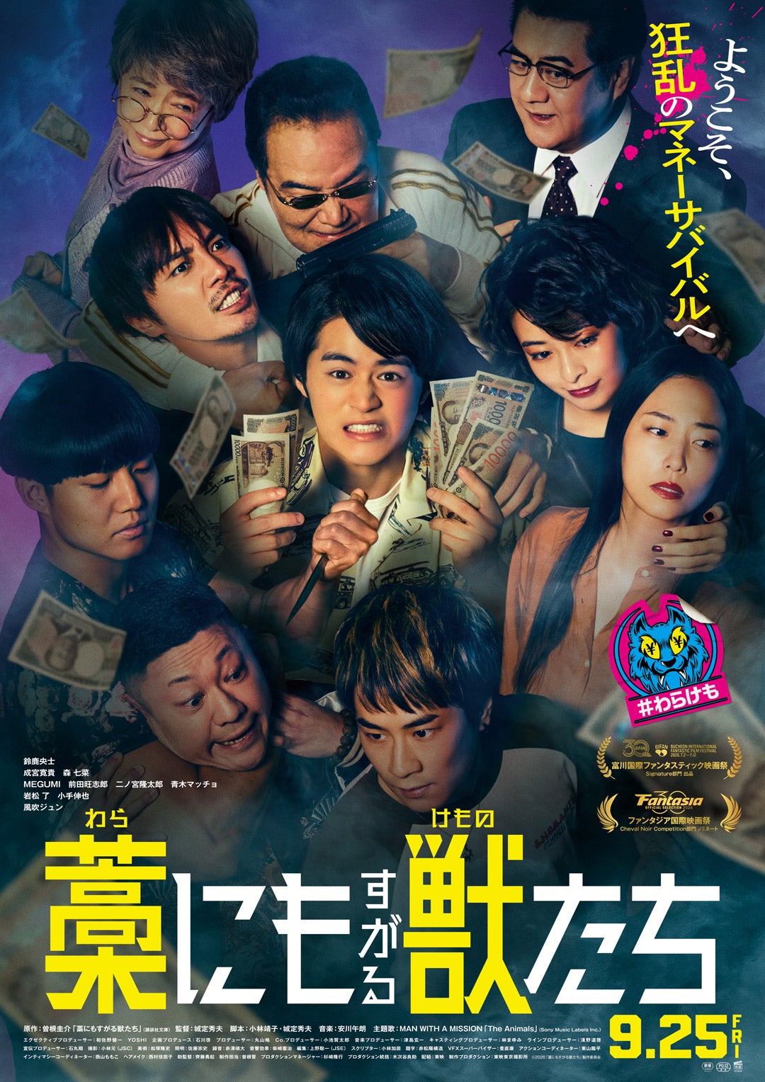 9月25日(金)公開！『藁にもすがる獣たち』