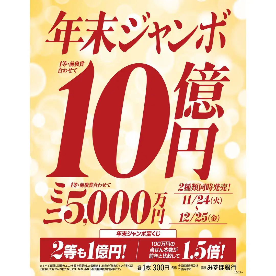 年末ジャンボ宝くじ発売！