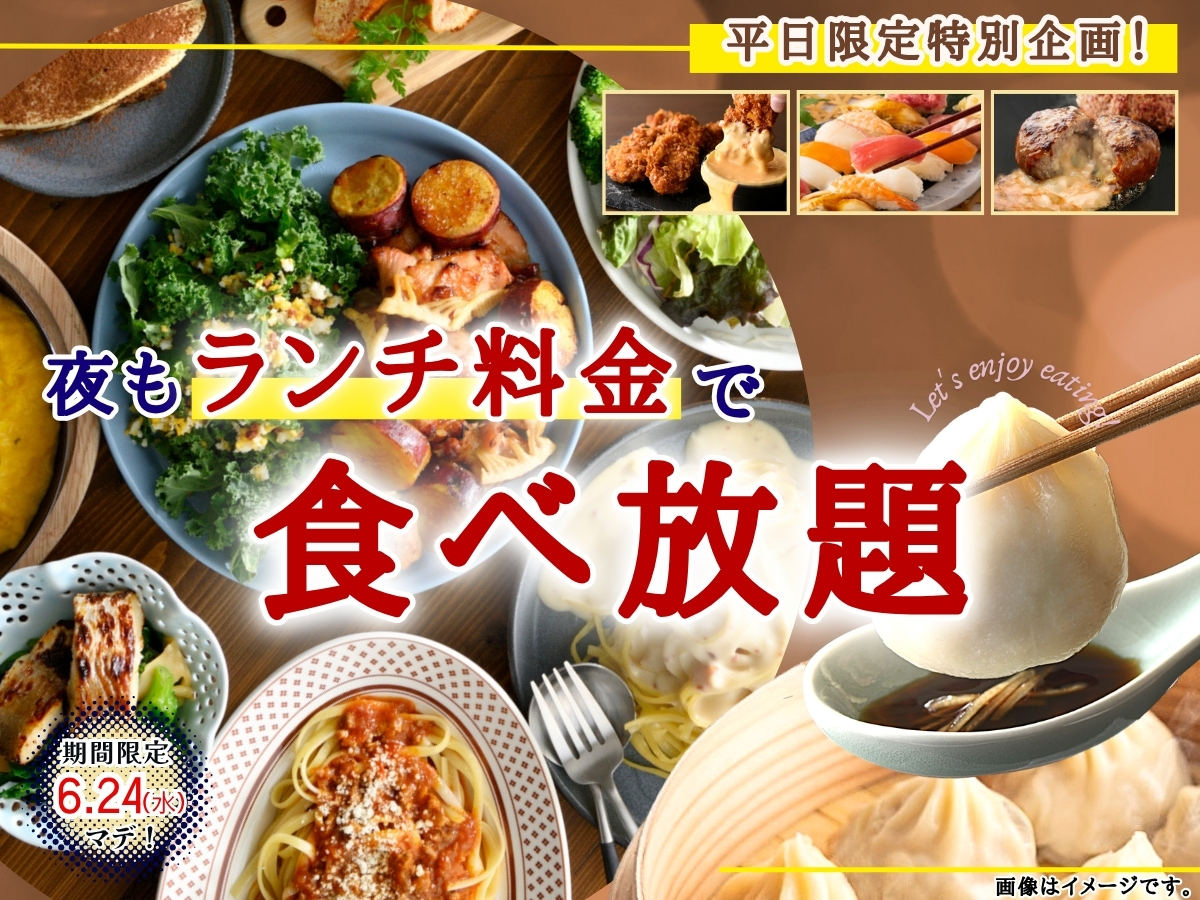 ＼ 夜も“ランチ料金”で充実の食べ放題！／
