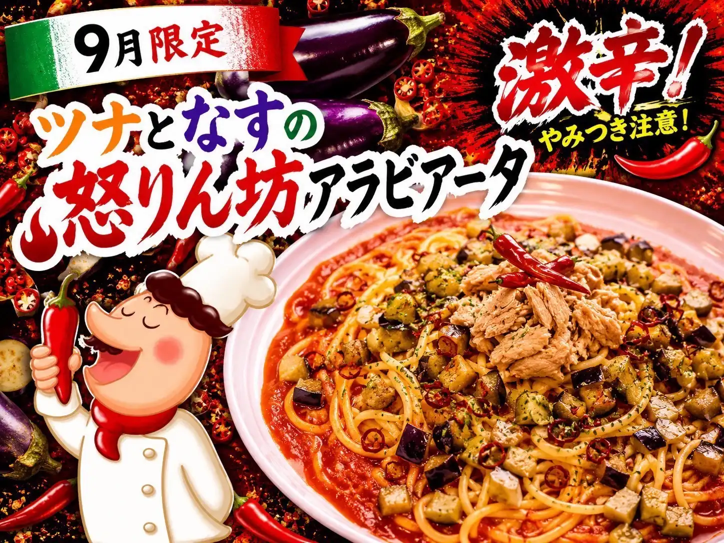 9月限定季節パスタ