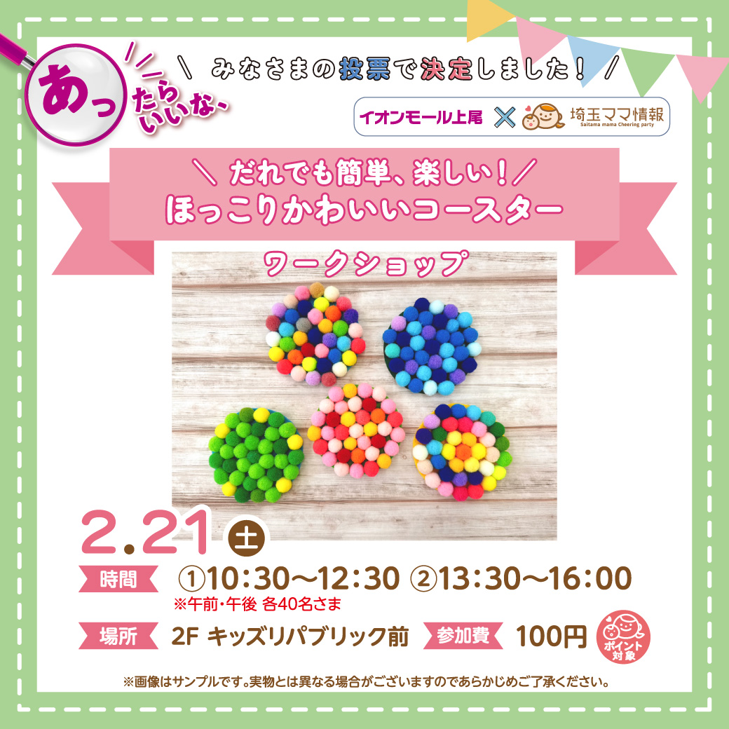 ＜2月21日(土)＞＼だれでも簡単、楽しい！／ ほっこりかわいいコースター