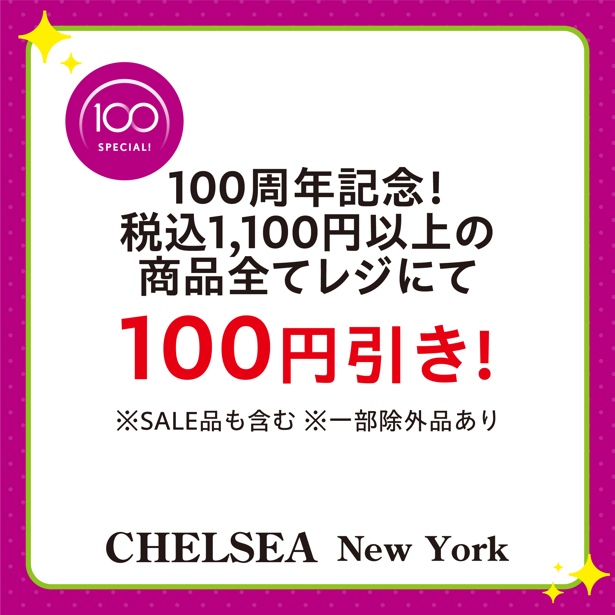 100円引き！