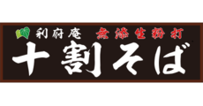 新利府_テナント_十割そば 利府庵ロゴ