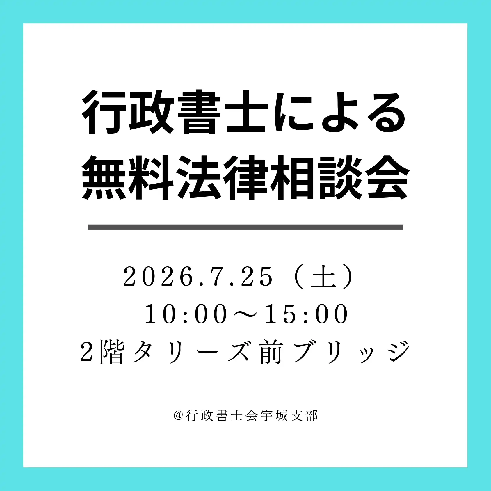 行政書士による無料法律相談会