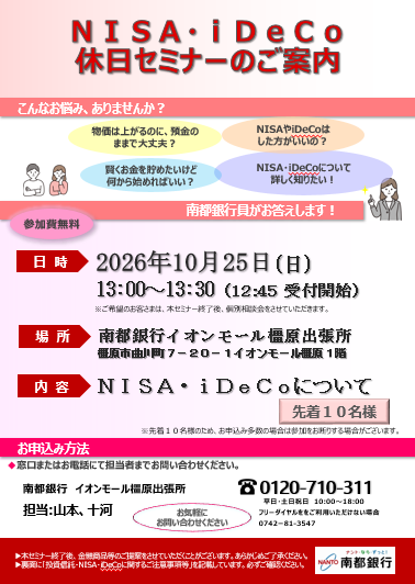 ＮＩＳＡ・ｉＤｅＣｏ 休日セミナー