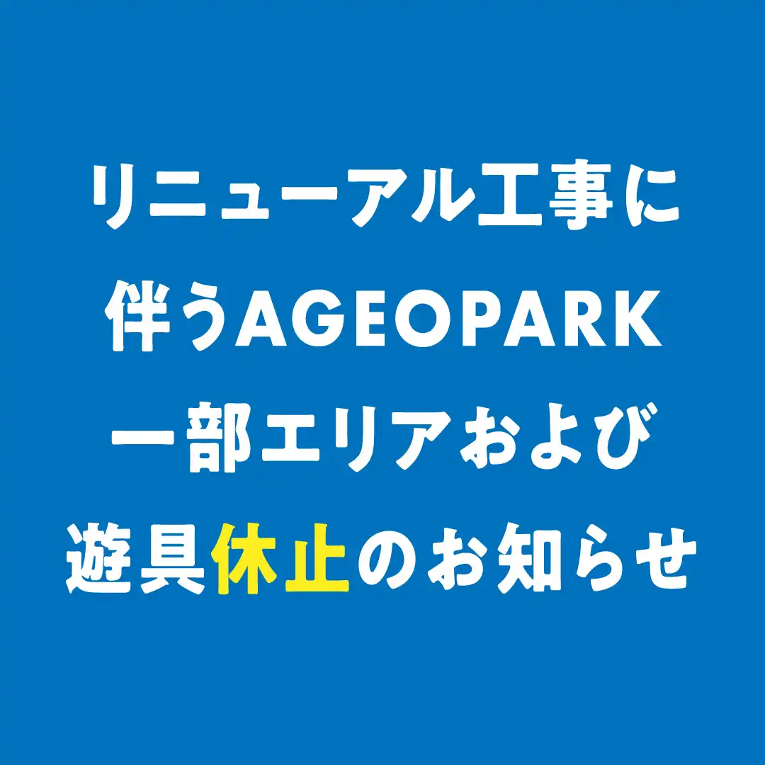 リニューアル工事に伴うAGEOPARK一部エリアおよび遊具休止のお知らせ