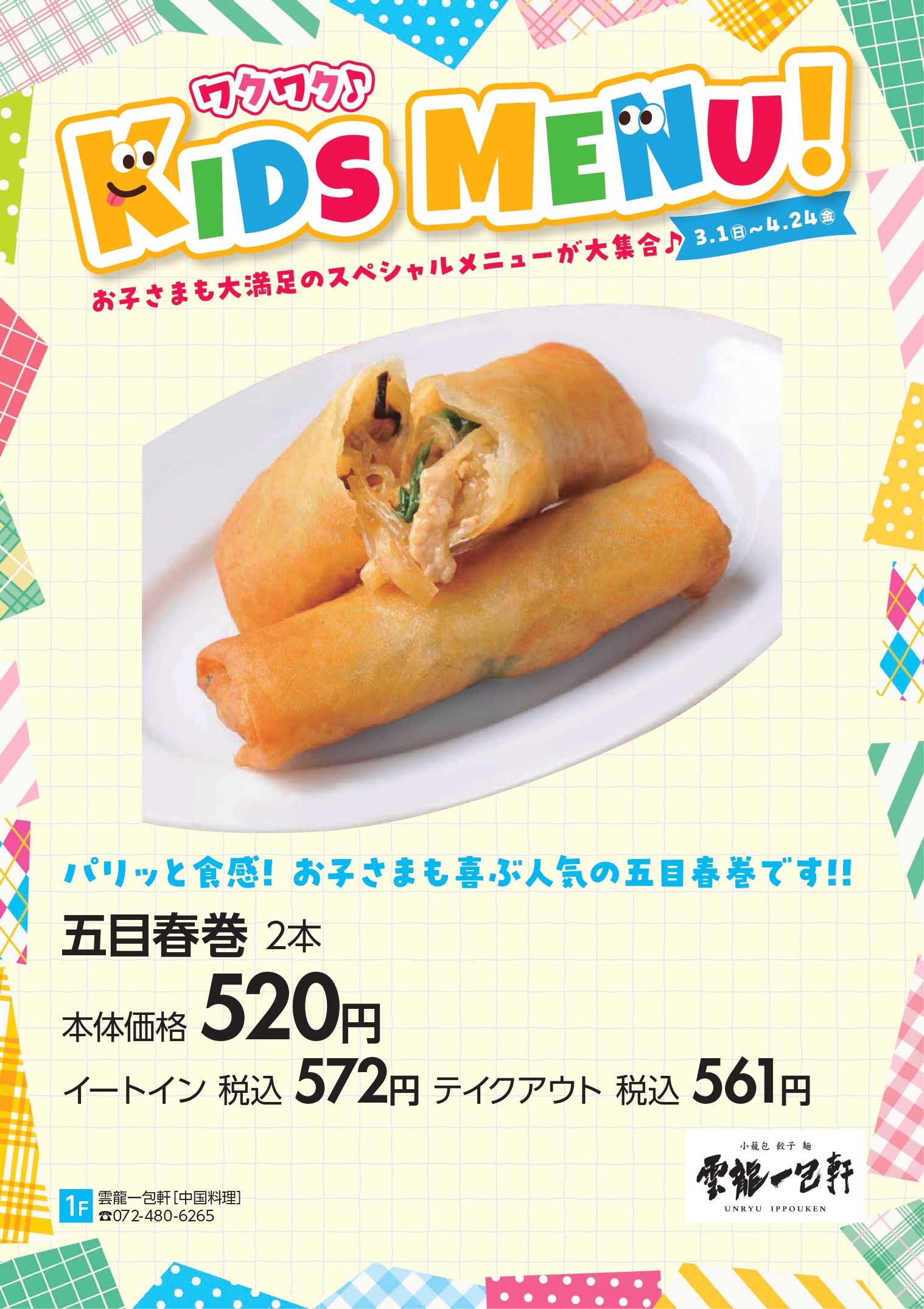 キッズグルメ特集　雲龍一包軒