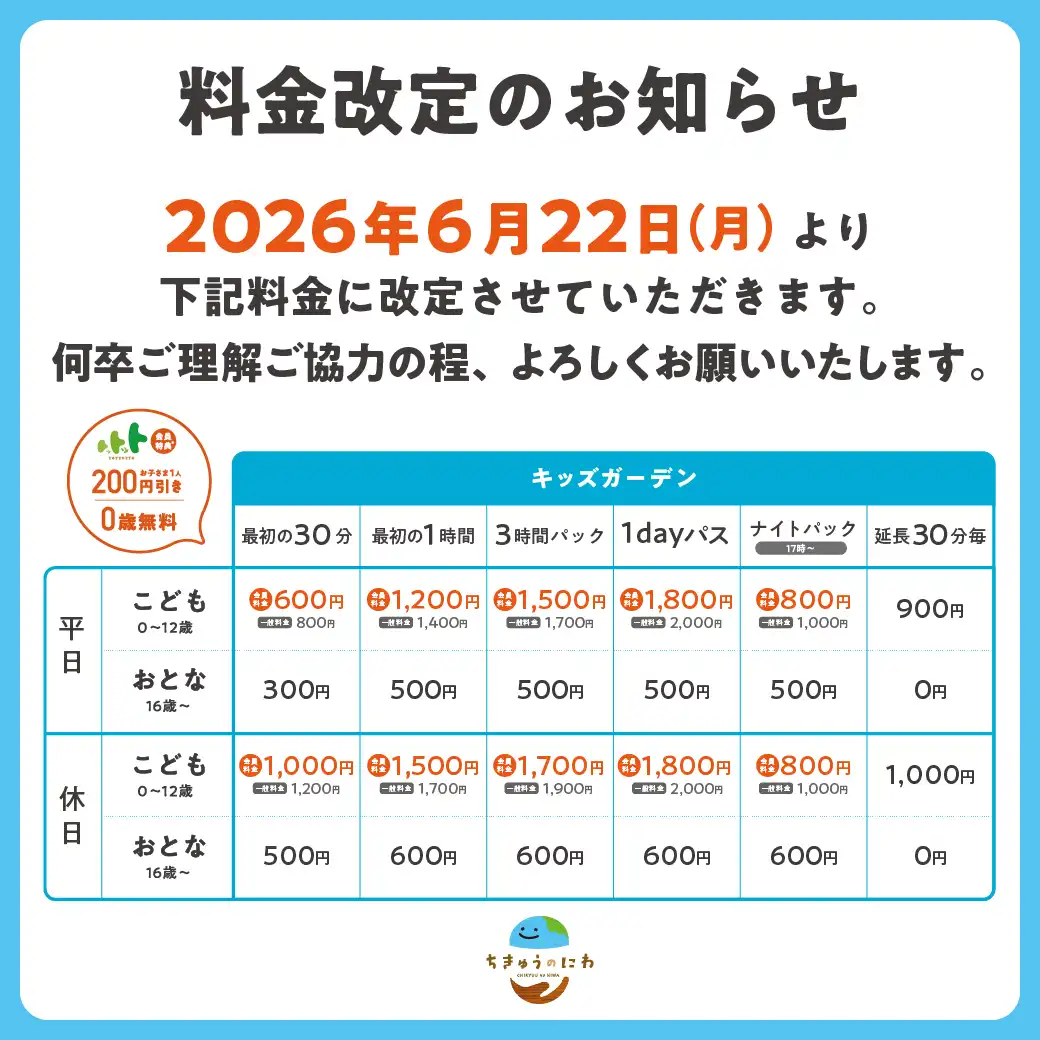 【ちきゅうのにわ】料金改定のお知らせ