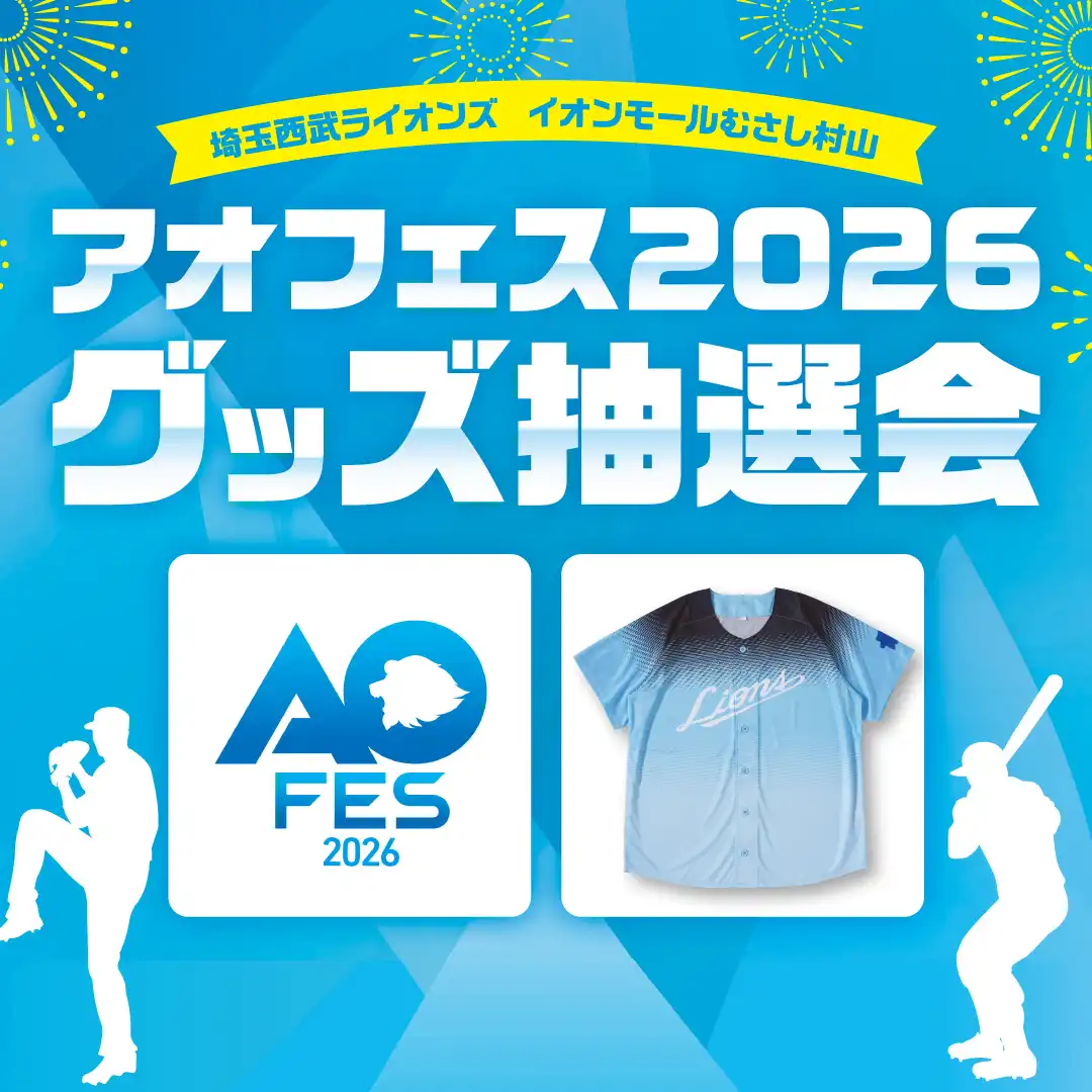 埼玉西武ライオンズ　イオンモールむさし村山　アオフェス2026　グッズ抽選会