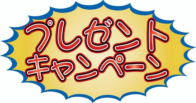 7月プレゼントキャンペーン